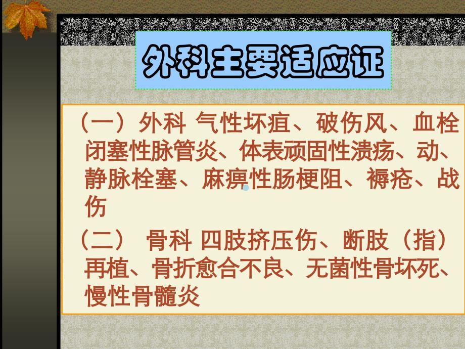 007高压氧在外科的应用课件_第2页