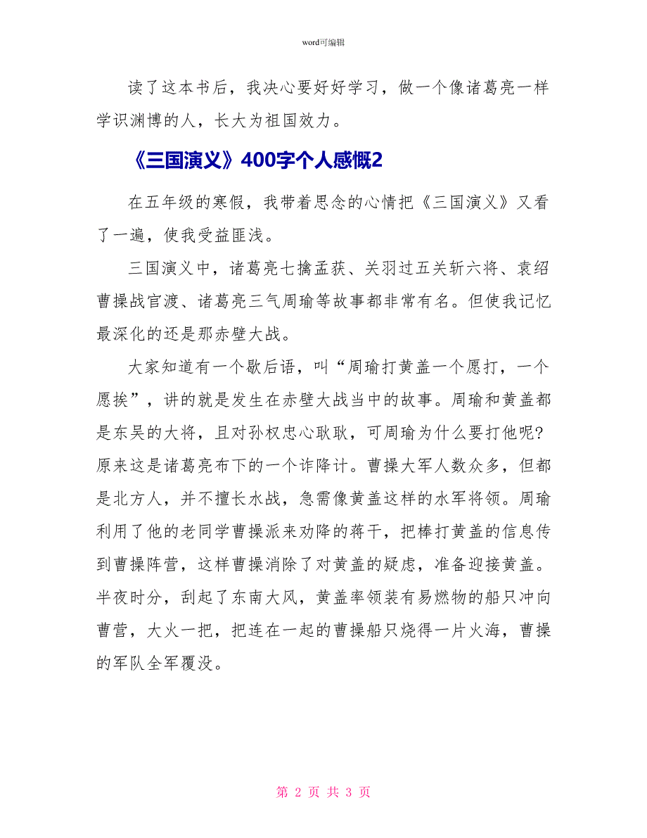 《三国演义》读后感400字个人感慨_第2页