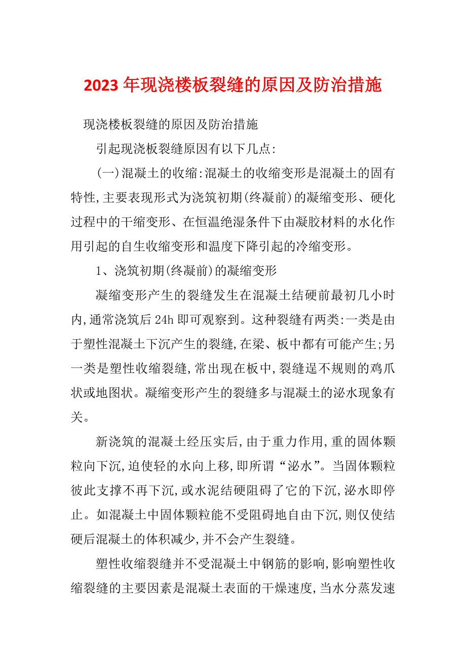 2023年现浇楼板裂缝的原因及防治措施_第1页