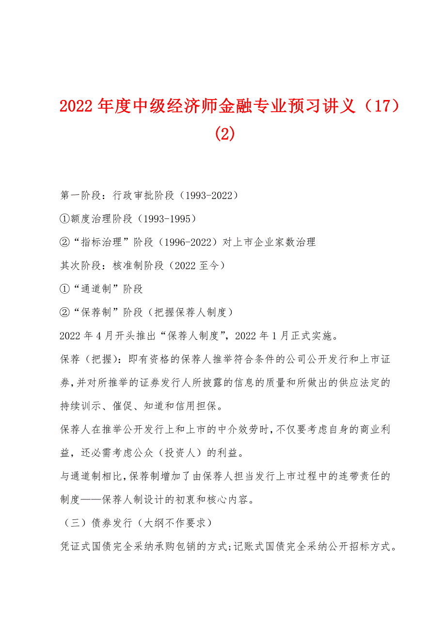 2022年度中级经济师金融专业预习讲义(17)(2).docx_第1页