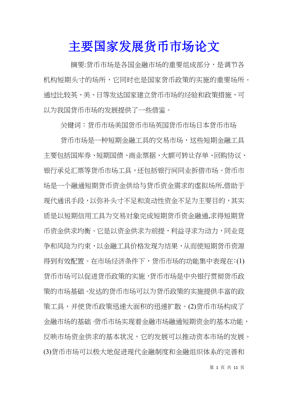 主要国家发展货币市场论文_第1页