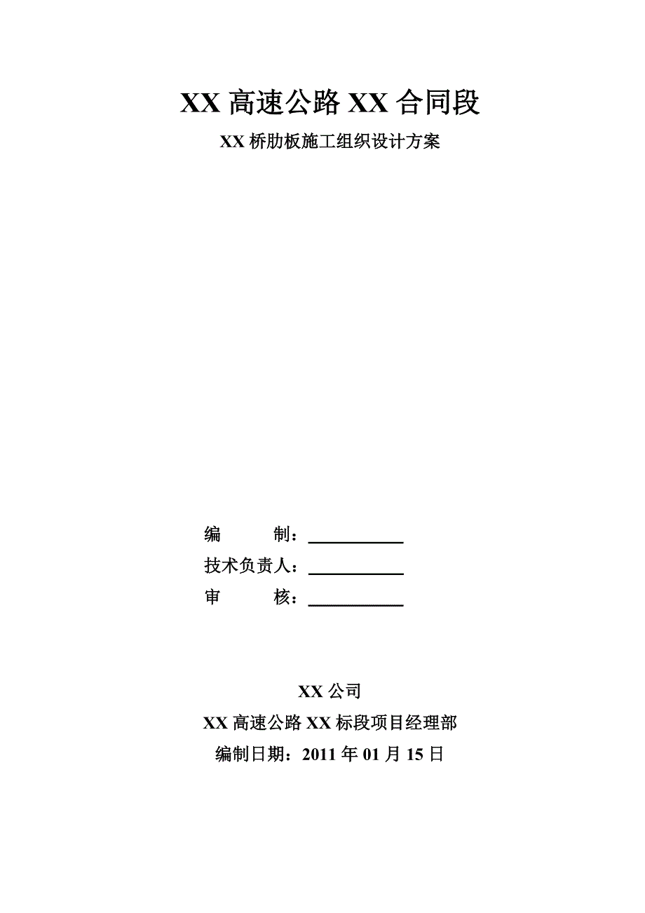 某高速公路桥肋板施工组织设计方案_第1页