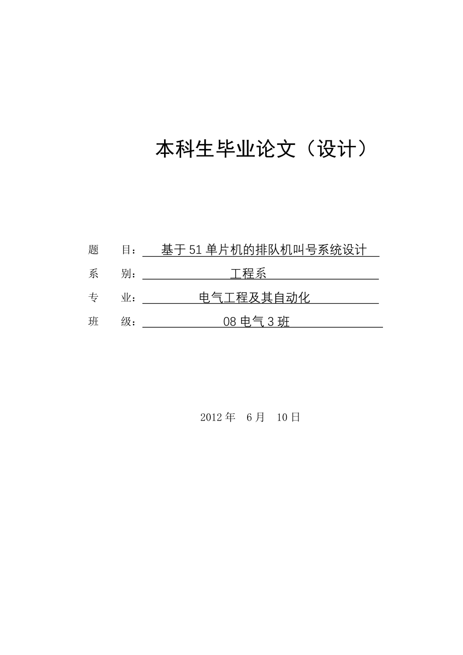 大学毕业设计---基于51单片机的排队机叫号系统设计_第1页