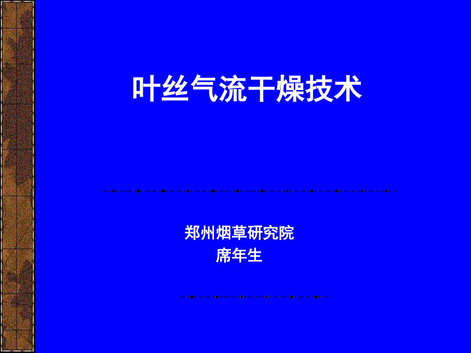 叶丝气流干燥技术PPT课件_第1页