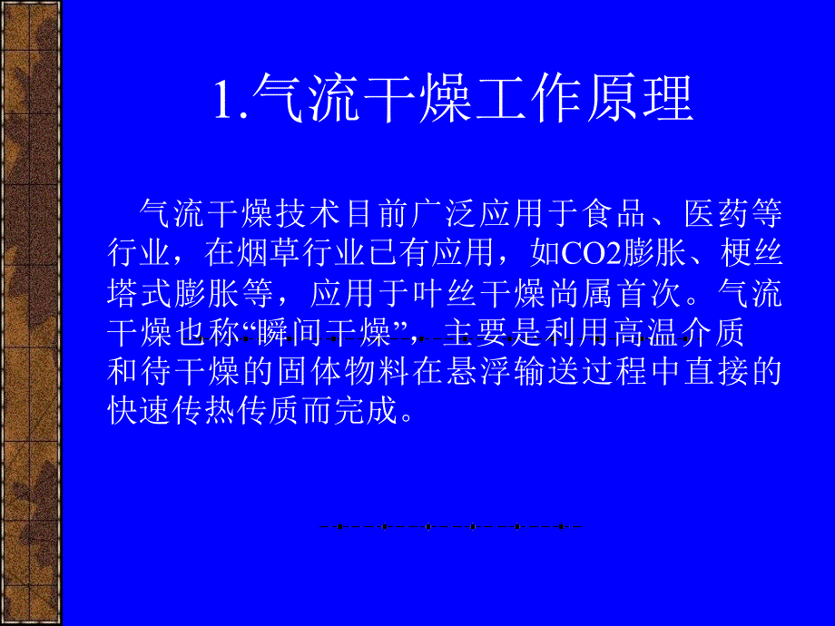 叶丝气流干燥技术PPT课件_第3页