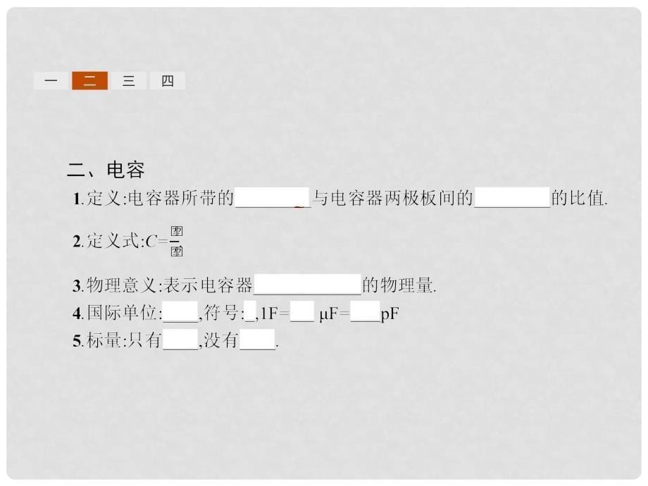高中物理 第一章 静电场 1.8 电容器的电容课件 新人教版选修31_第5页