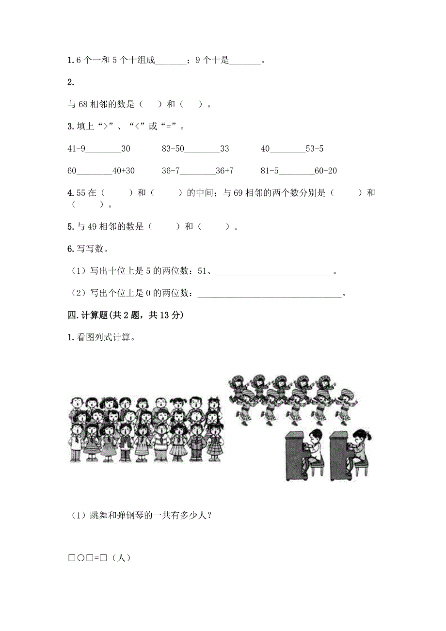 人教版一年级下册数学第四单元-100以内数的认识-测试卷附参考答案(满分必刷).docx_第2页