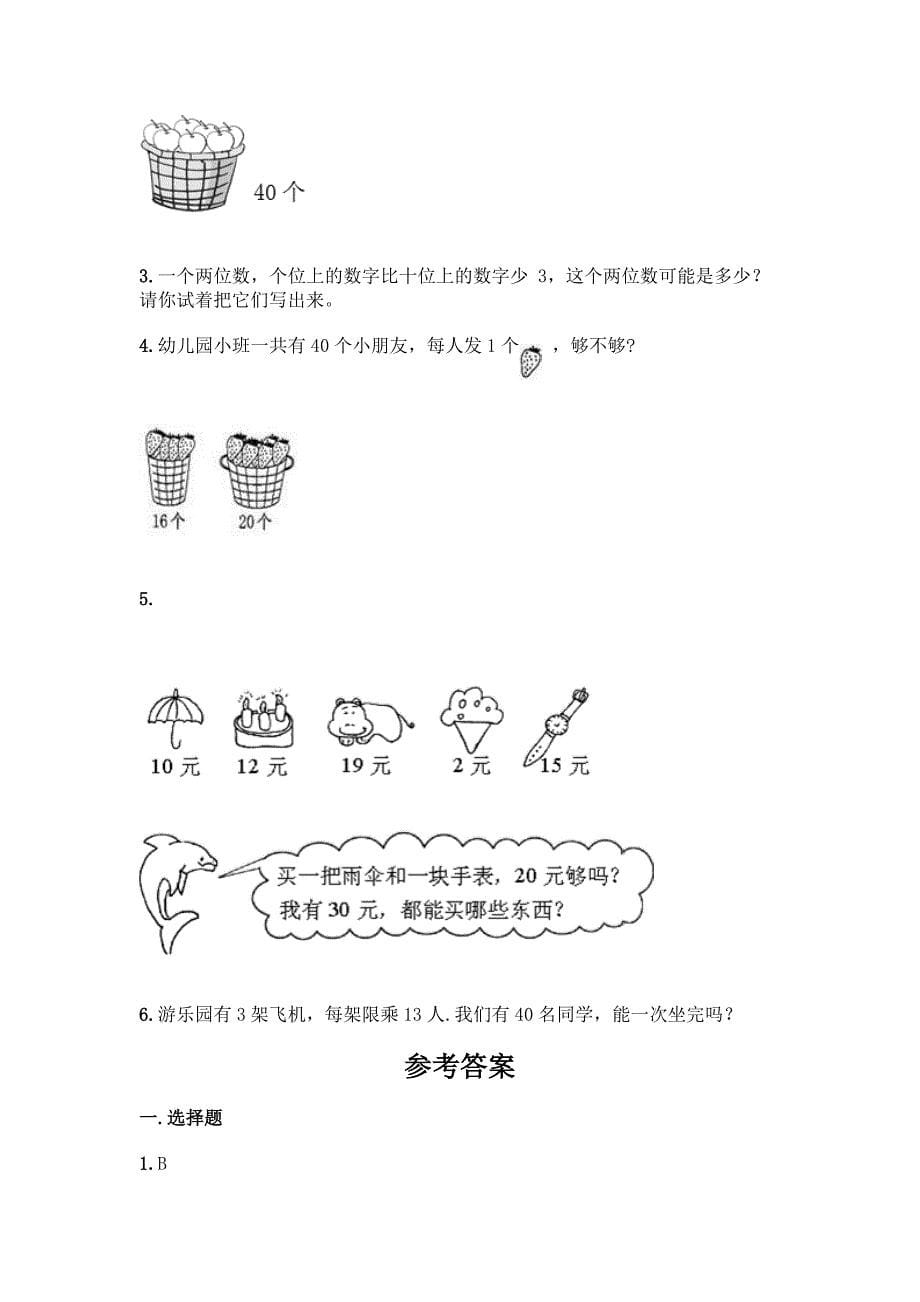 人教版一年级下册数学第四单元-100以内数的认识-测试卷附参考答案(满分必刷).docx_第5页