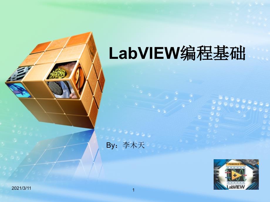 LabVIEW编程基础_第1页