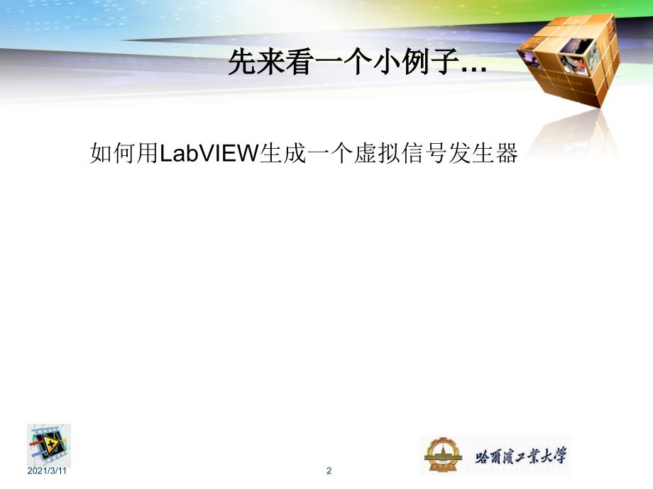 LabVIEW编程基础_第2页