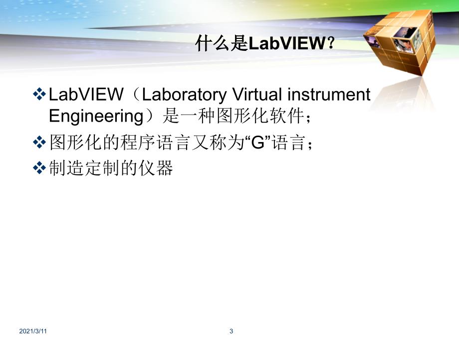 LabVIEW编程基础_第3页