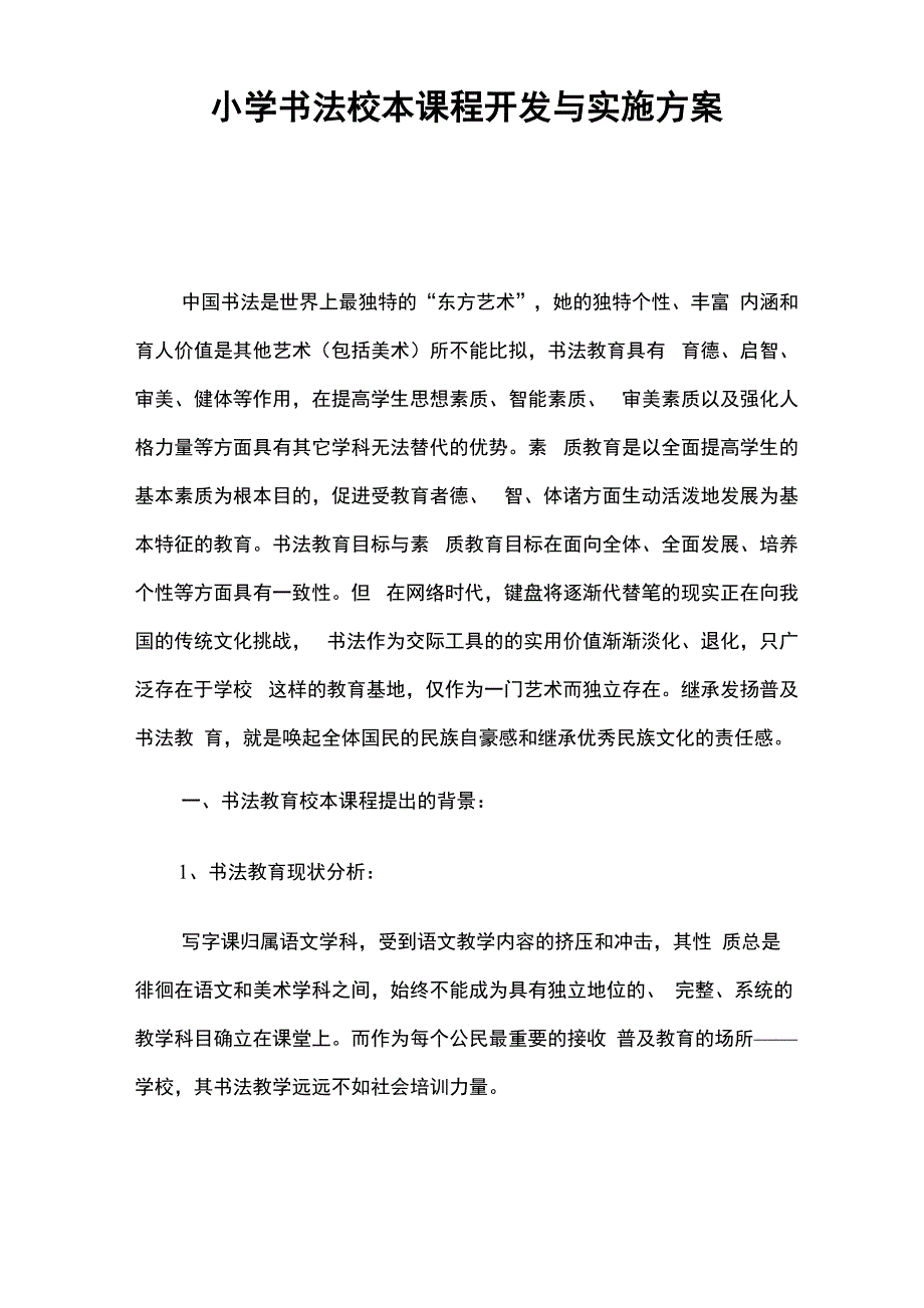 书法校本课程开发与实施方案_第1页