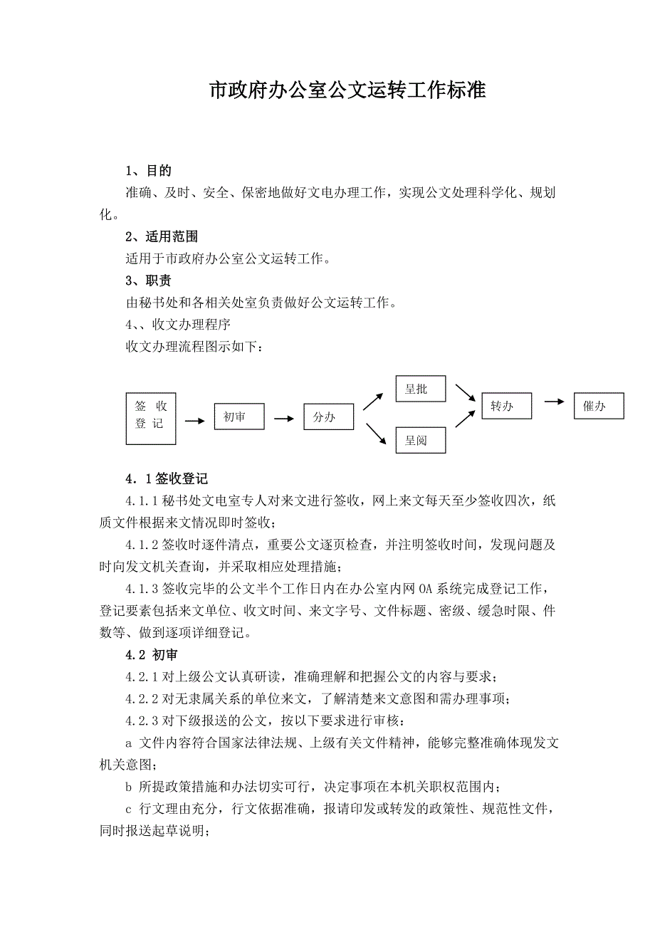 市政府办公室公文运转工作标准_第1页