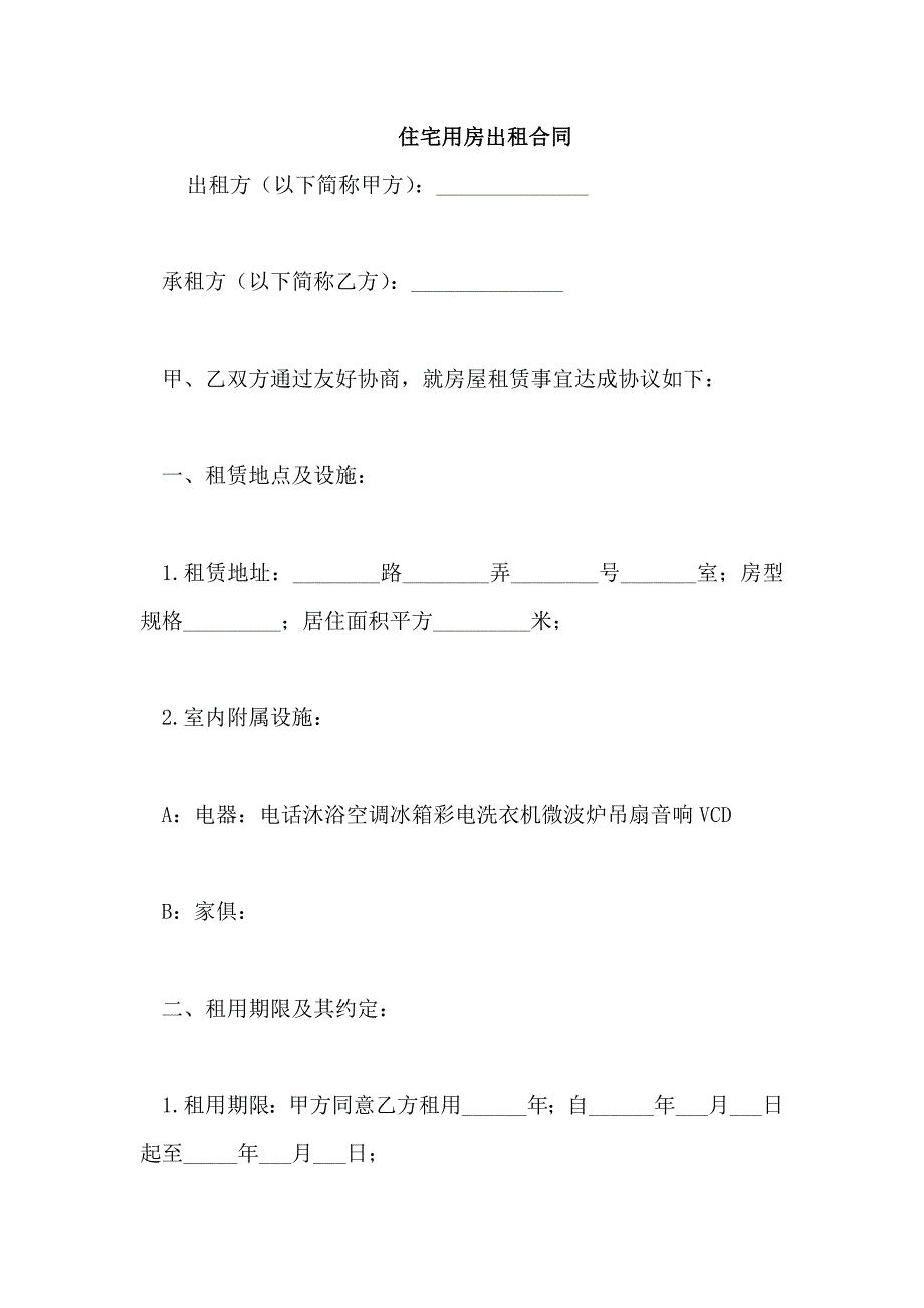 住宅用房出租合同_第1页