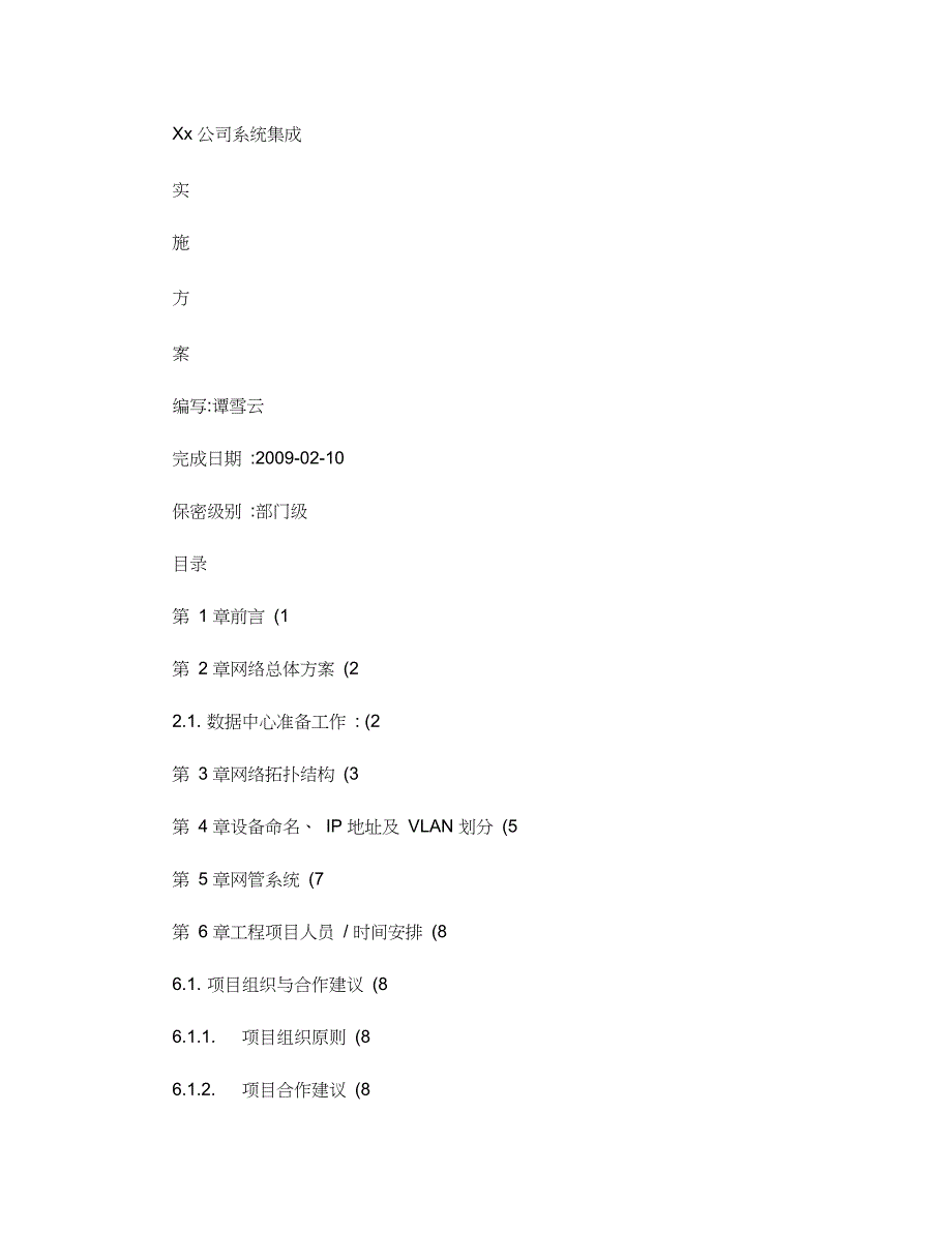 网络与服务器集成实施文档样板_第1页