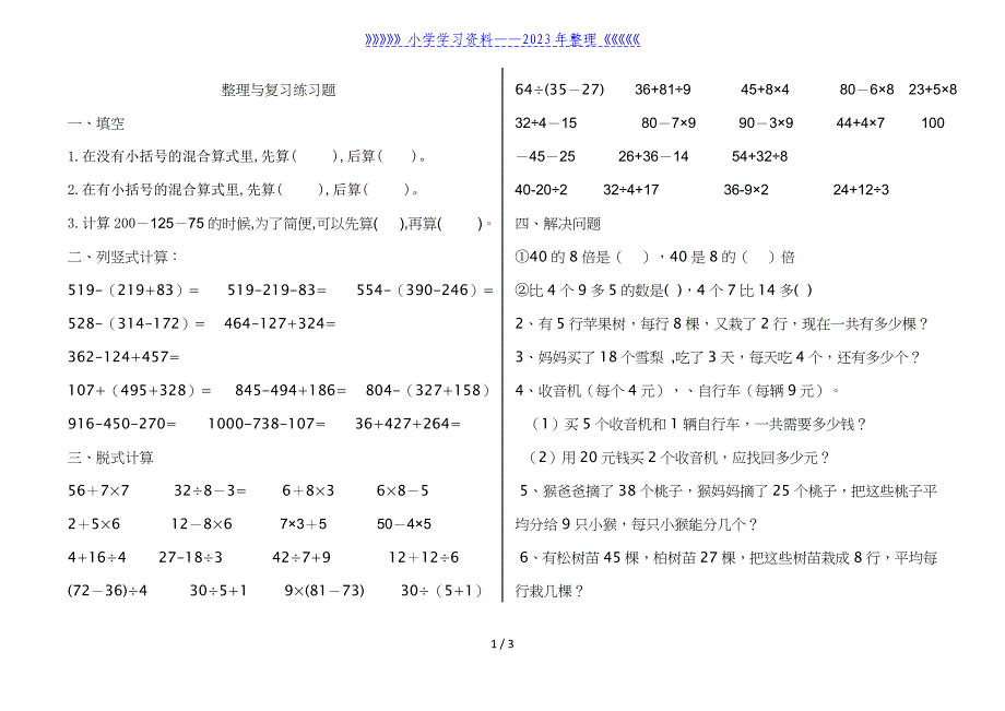 三年级上册混合运算练习题.doc_第1页