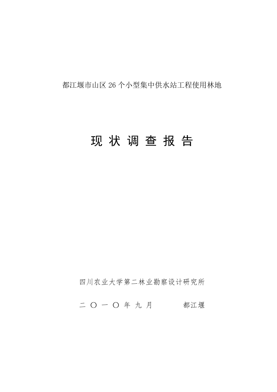 个小型供水站工程使用林地现状调查报告_第1页