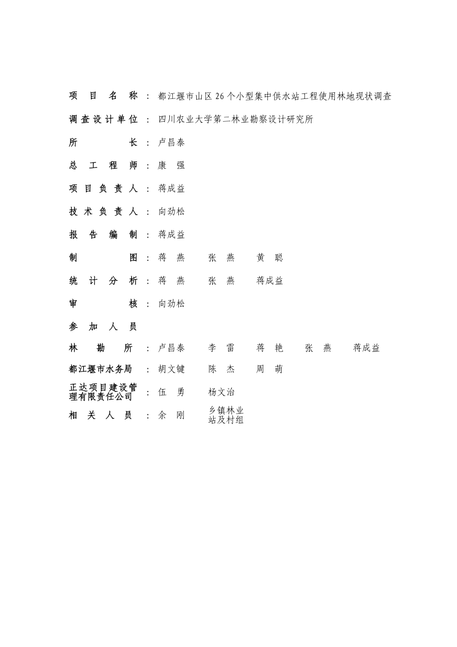 个小型供水站工程使用林地现状调查报告_第3页