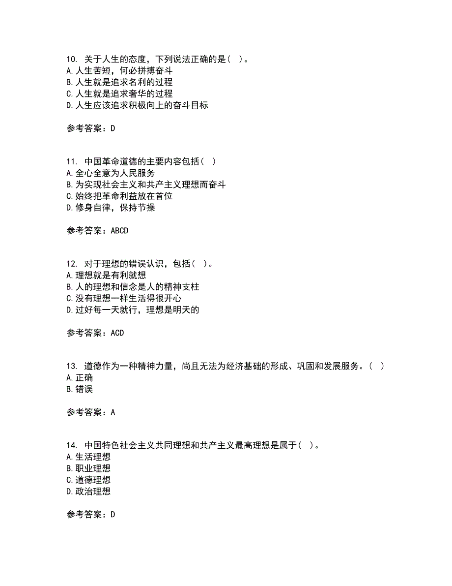 大连理工大学21春《思想道德修养与法律基础》在线作业二满分答案38_第3页