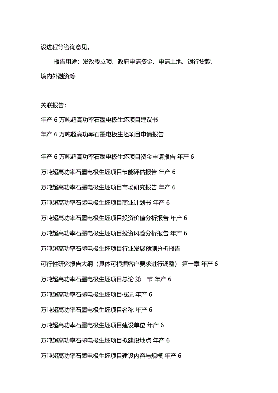 年产万吨超高功率石墨电极生坯项目可行性研究报告编制大纲(DOC 11页)_第4页