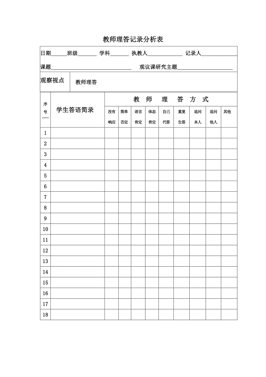 有效理答与交流研讨方案.doc_第4页