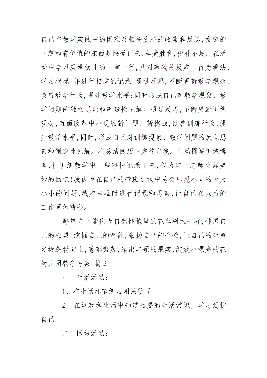 精选幼儿园教学方案范文集锦六篇_第3页