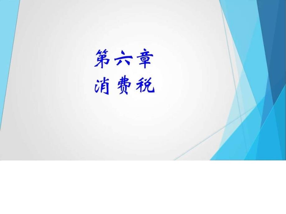 第6章消费税图文.ppt_第1页