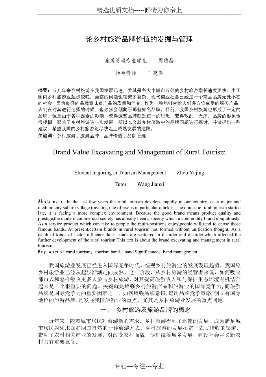 Ciylve论乡村旅游品牌价值的发掘与管理-电子商务-经济类管理学-市场营销学_第4页