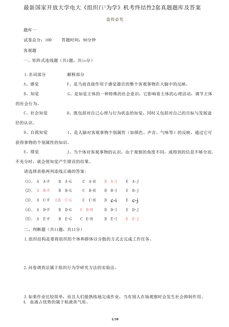 国家开放大学电大《组织行为学》机考终结性2套真题题库及答案142_第1页