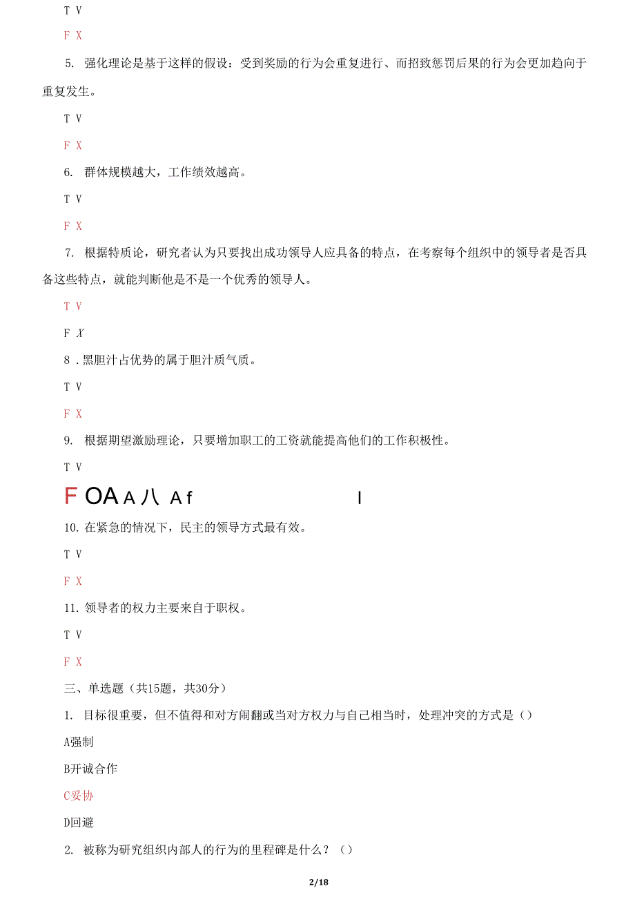 国家开放大学电大《组织行为学》机考终结性2套真题题库及答案142_第2页