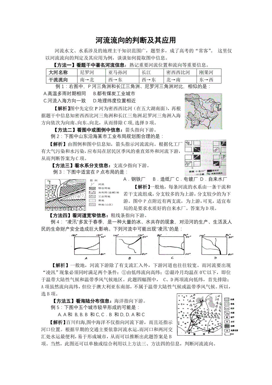 河流流向的判断及其应用.doc_第1页