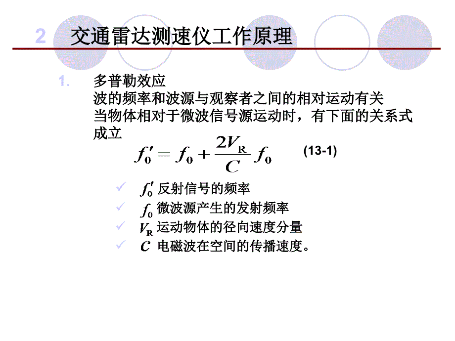 雷达速度检测原理与实际应用_第3页