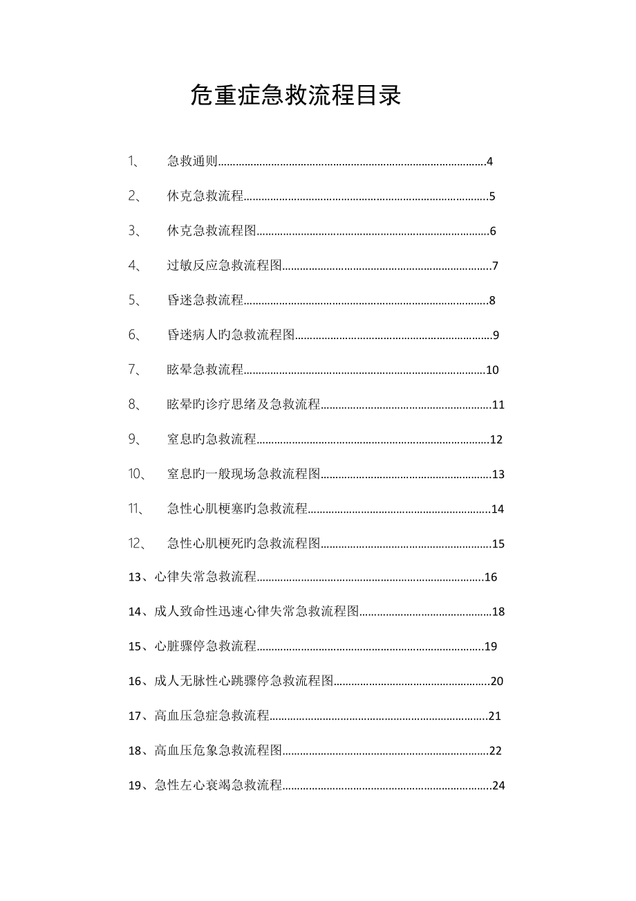 新版临床各科急救流程图最新.doc_第2页