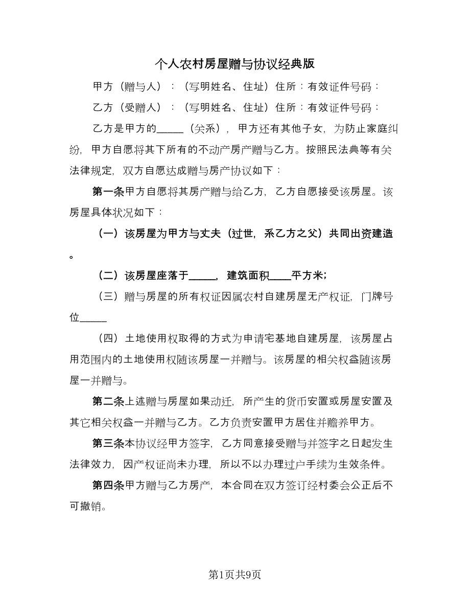 个人农村房屋赠与协议经典版（五篇）.doc_第1页