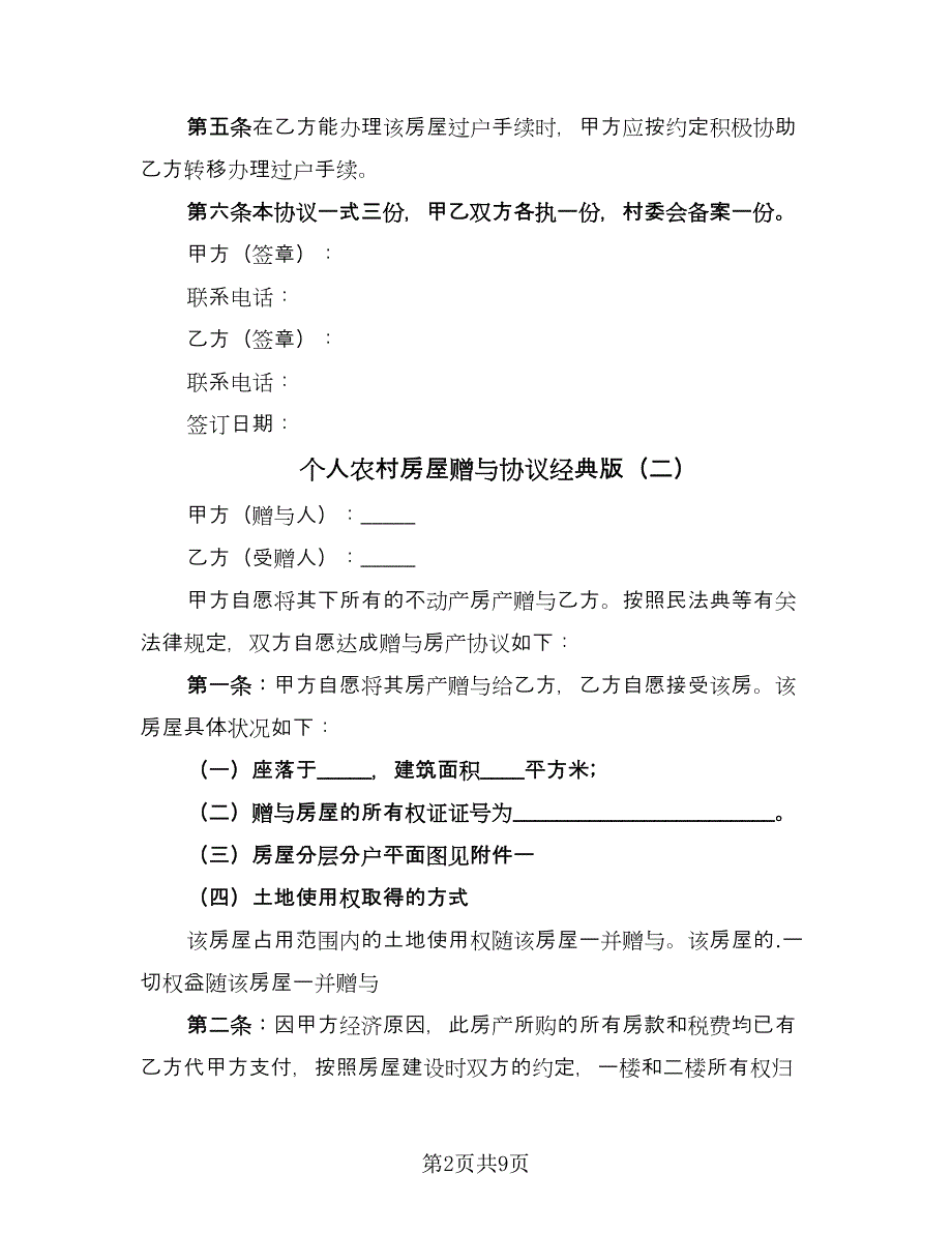 个人农村房屋赠与协议经典版（五篇）.doc_第2页