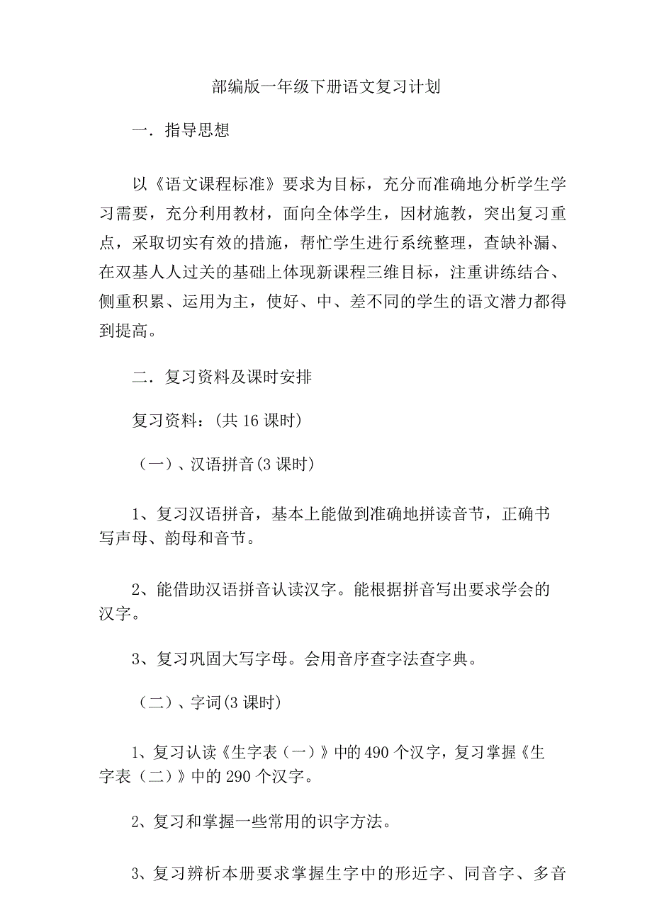 部编版一年级下册语文复习计划 (1)_第1页