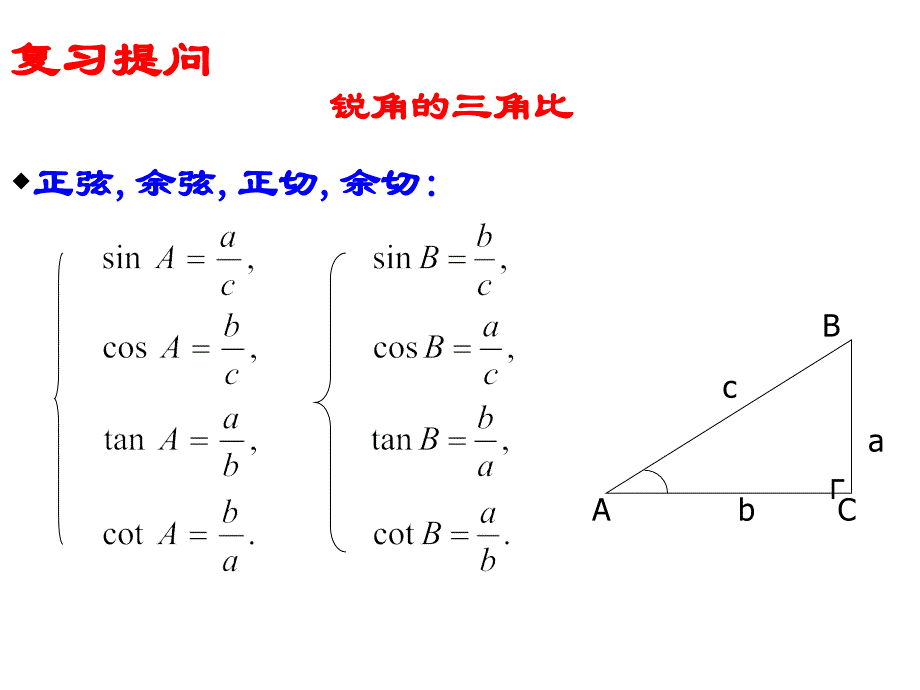 252(1)特殊锐角的三角比_第2页