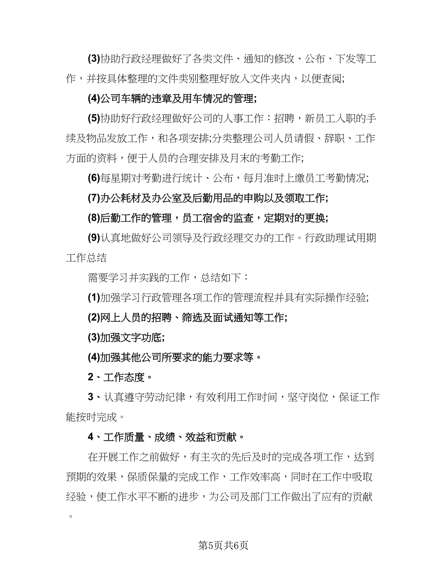 行政助理个人试用期转正2023工作总结范本（三篇）.doc_第5页