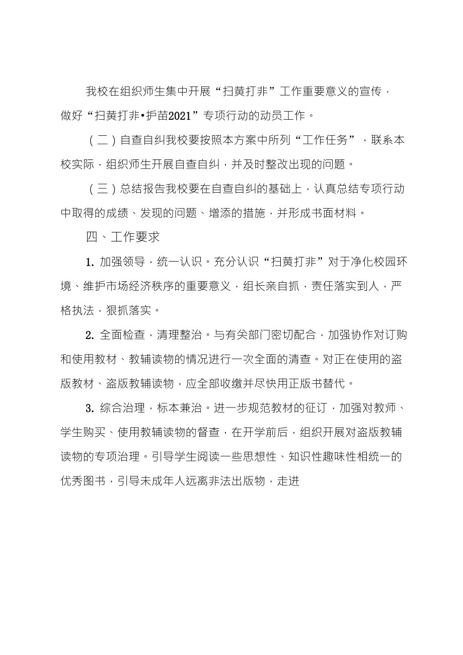 中小学扫黄打非护苗2021专项行动实施方案_第4页