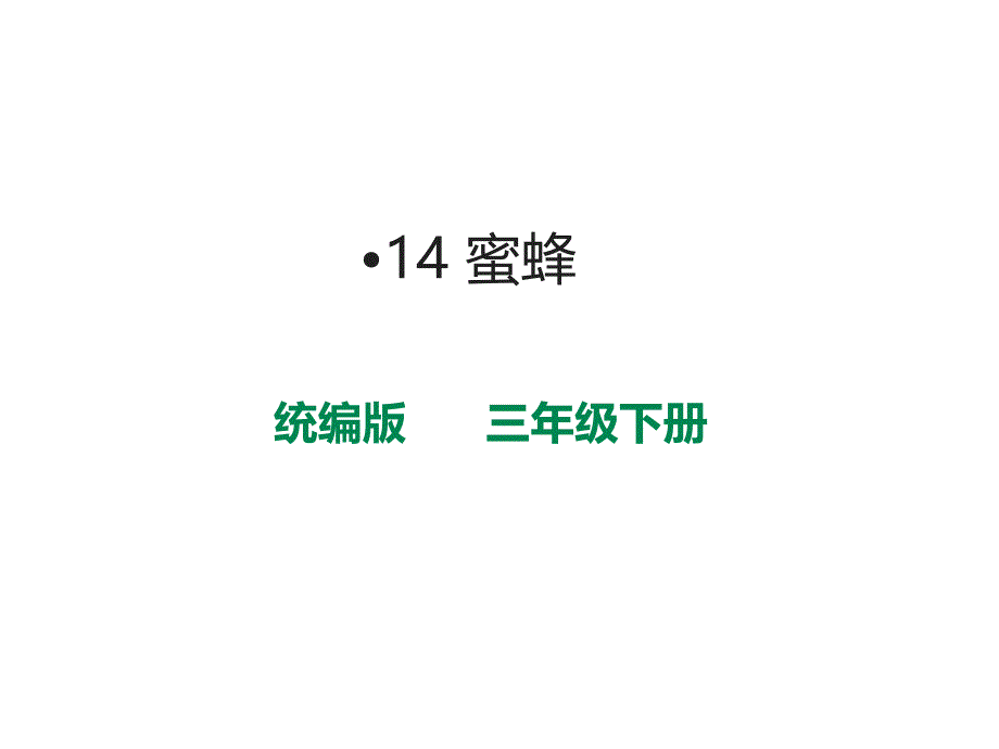 统编版三年级下册14蜜蜂课件_第1页