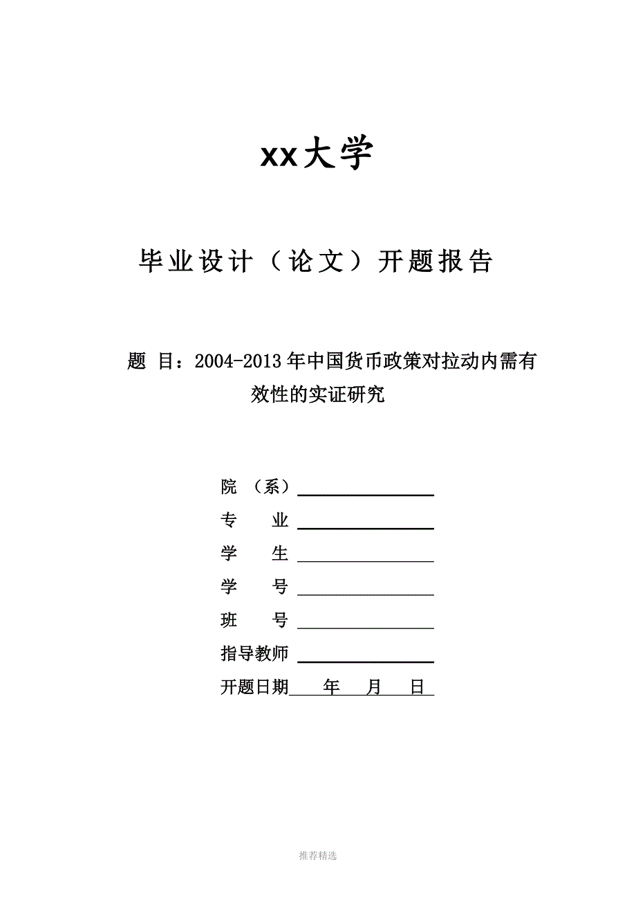 推荐-2004-2013年中国货币政策对拉动内需有效性的实证研究_第1页