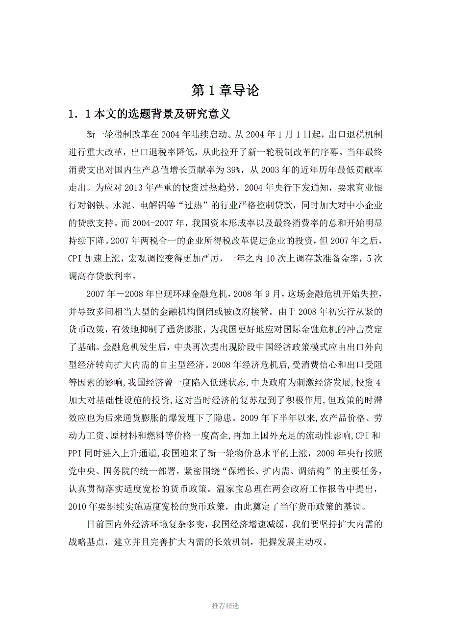 推荐-2004-2013年中国货币政策对拉动内需有效性的实证研究_第2页