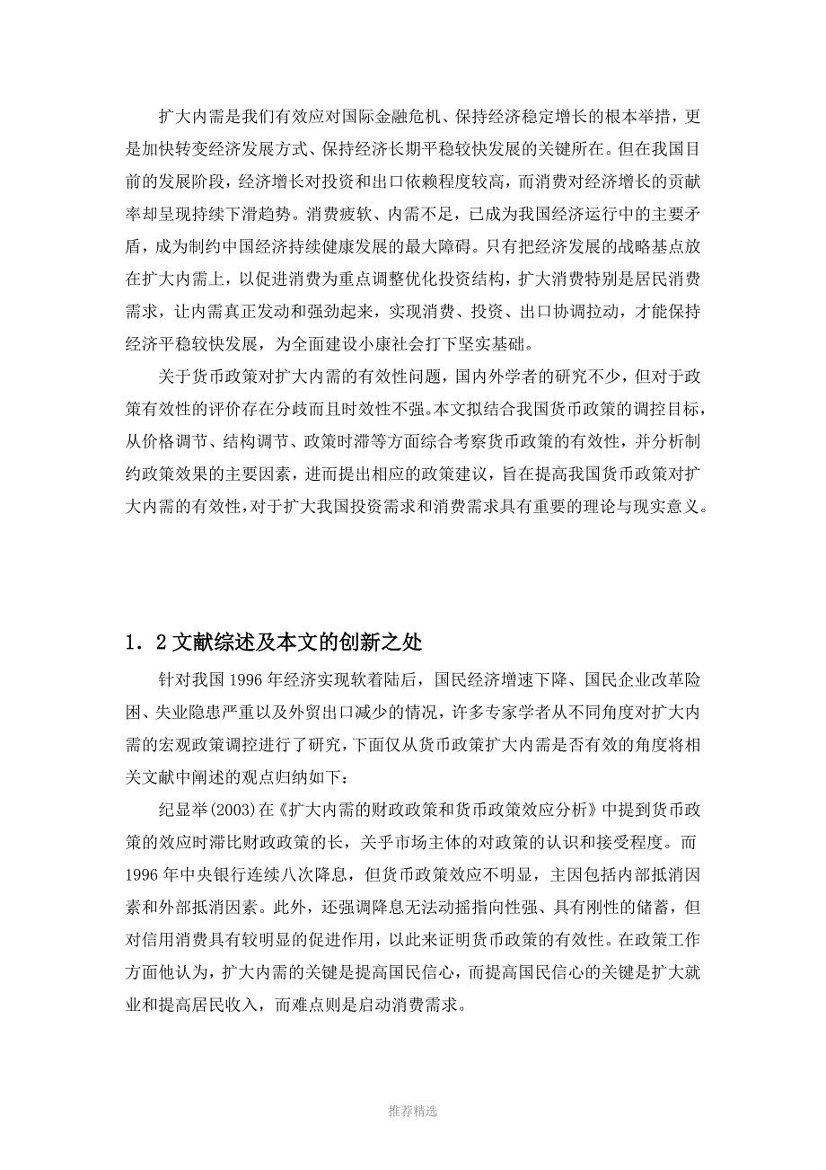 推荐-2004-2013年中国货币政策对拉动内需有效性的实证研究_第3页