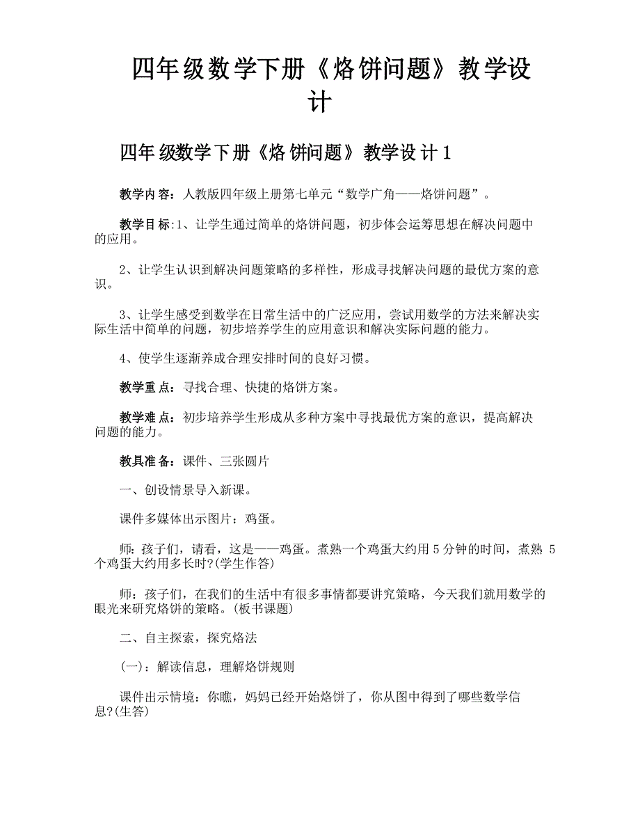 四年级数学下册《烙饼问题》教学设计_第1页