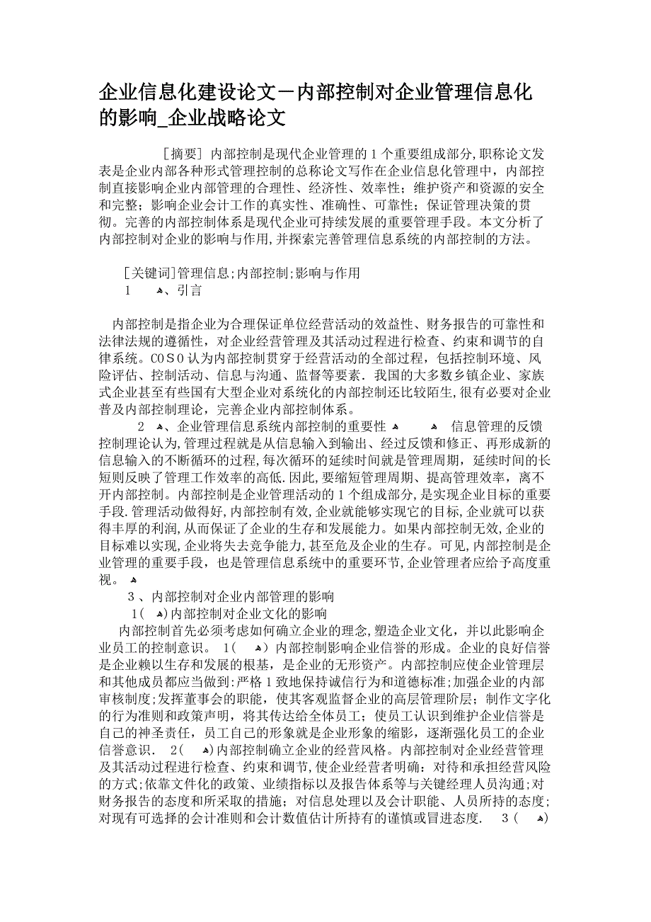 企业信息化建设论文-内部控制对企业管理信息化的影响-企业战略解析.doc_第1页