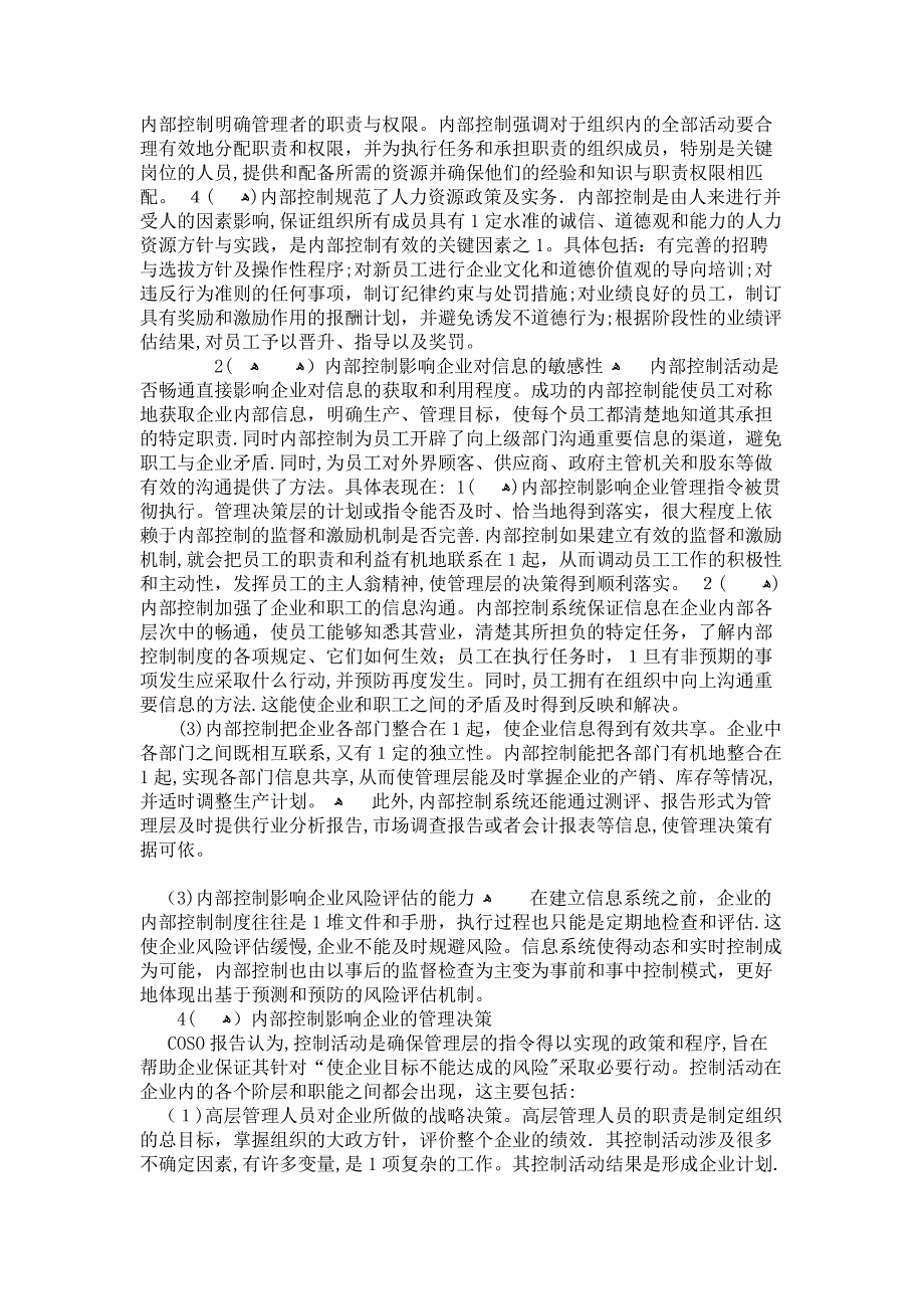 企业信息化建设论文-内部控制对企业管理信息化的影响-企业战略解析.doc_第2页