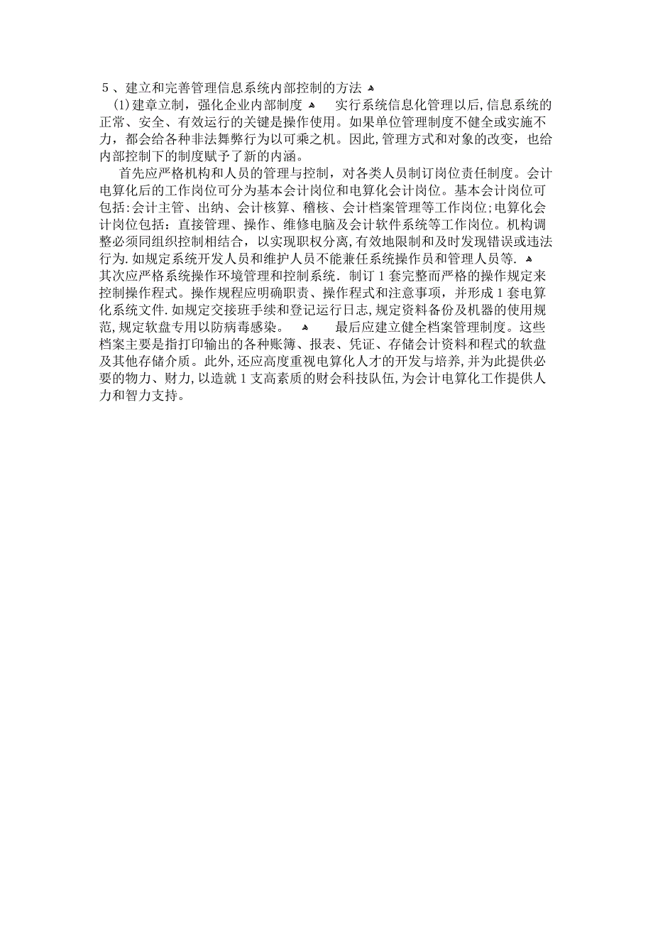 企业信息化建设论文-内部控制对企业管理信息化的影响-企业战略解析.doc_第4页