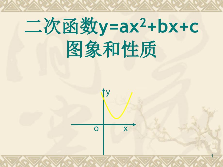 二次函数y=ax2+bx+c的图像与性质ppt课件_第1页