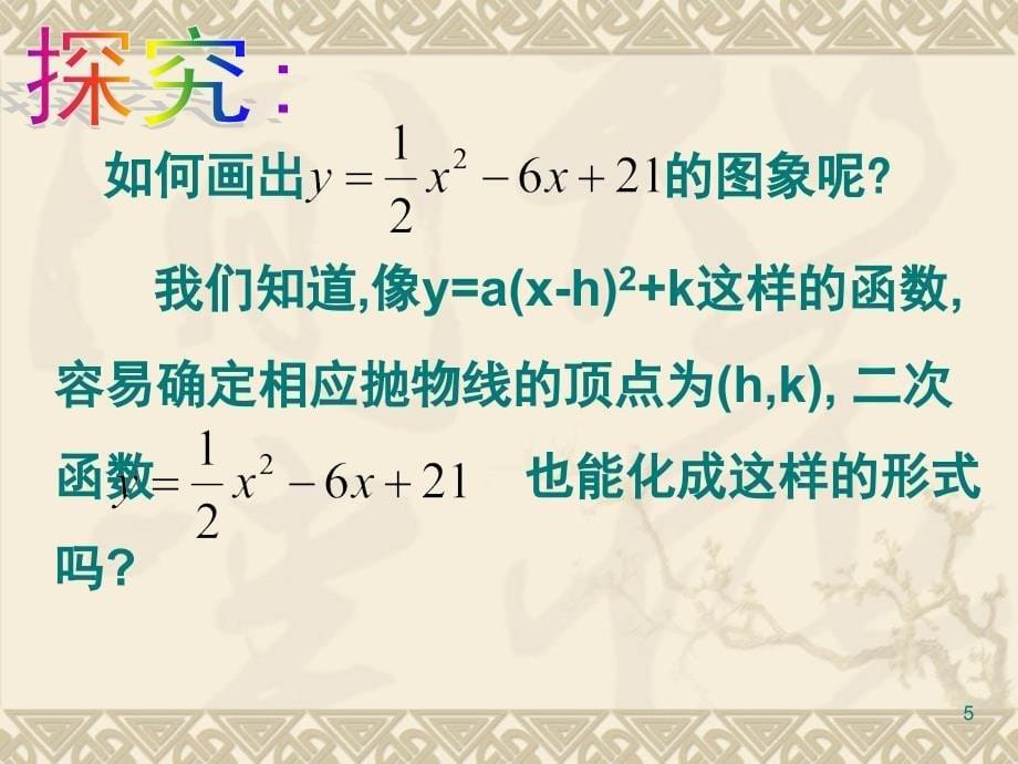 二次函数y=ax2+bx+c的图像与性质ppt课件_第5页