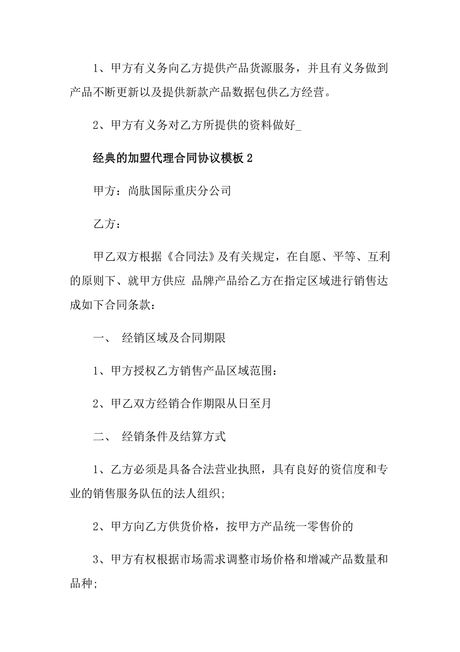 经典的加盟代理合同协议模板_第3页